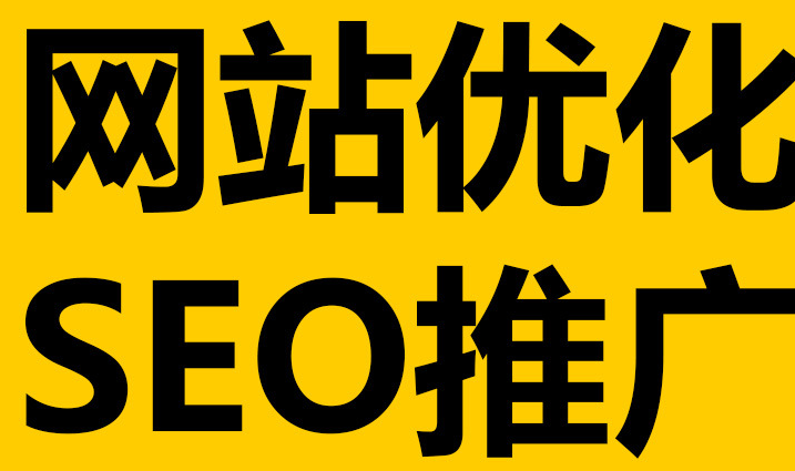 深圳網(wǎng)站優(yōu)化到底有沒(méi)有作用呢？