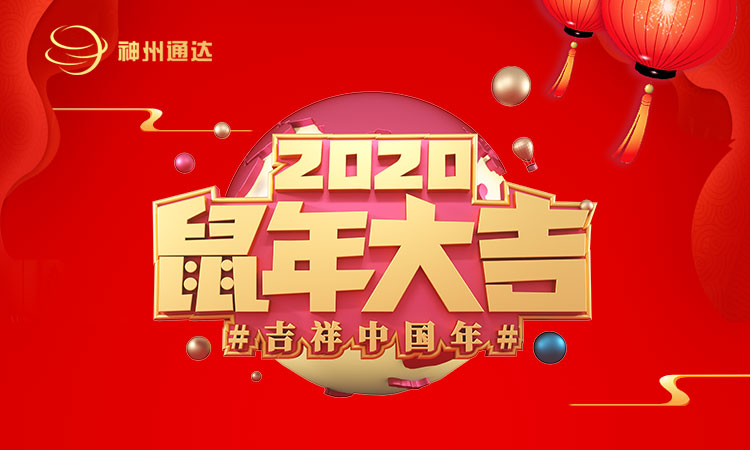 深圳神州通達網(wǎng)絡技術(shù)有限公司2020年春節(jié)放假通知